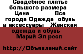 Свадебное платье большого размера › Цена ­ 17 000 - Все города Одежда, обувь и аксессуары » Женская одежда и обувь   . Марий Эл респ.